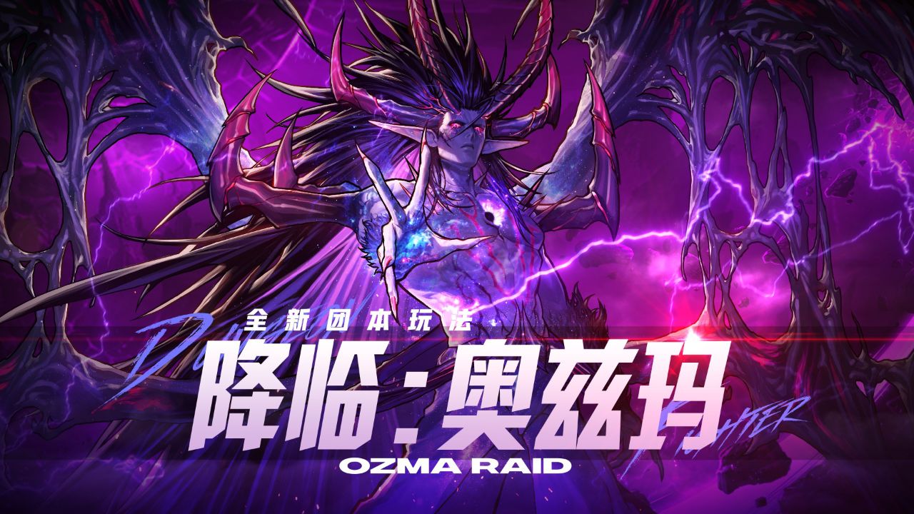 混沌终极降临!奥兹玛最终形态震撼来袭!