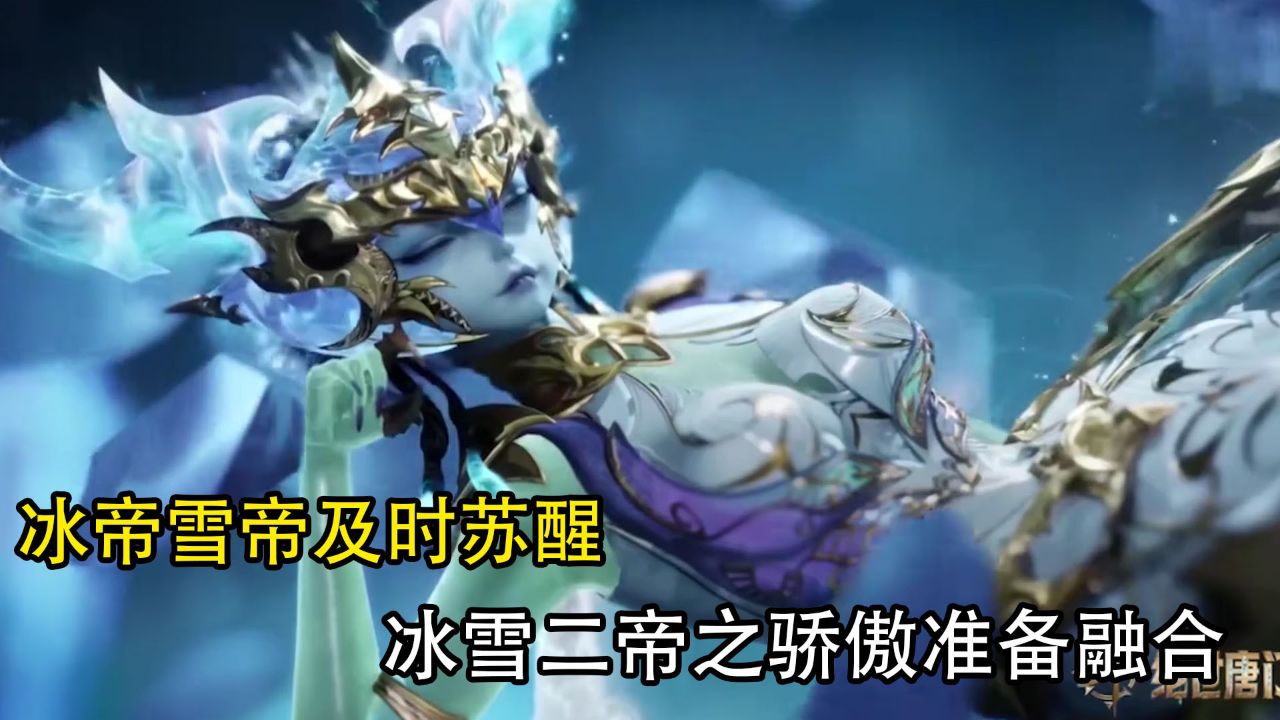 斗罗大陆2绝世唐门：冰帝雪帝及时苏醒，冰雪二帝之骄傲准备融合！_高清1080P在线观看平台_腾讯视频