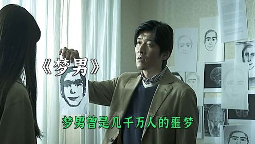 梦男曾是几千万人的噩梦_高清1080P在线观看平台_腾讯视频