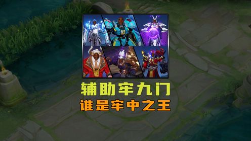 辅助牢九门,谁是牢中之王!_高清1080P在线观看平台_腾讯视频