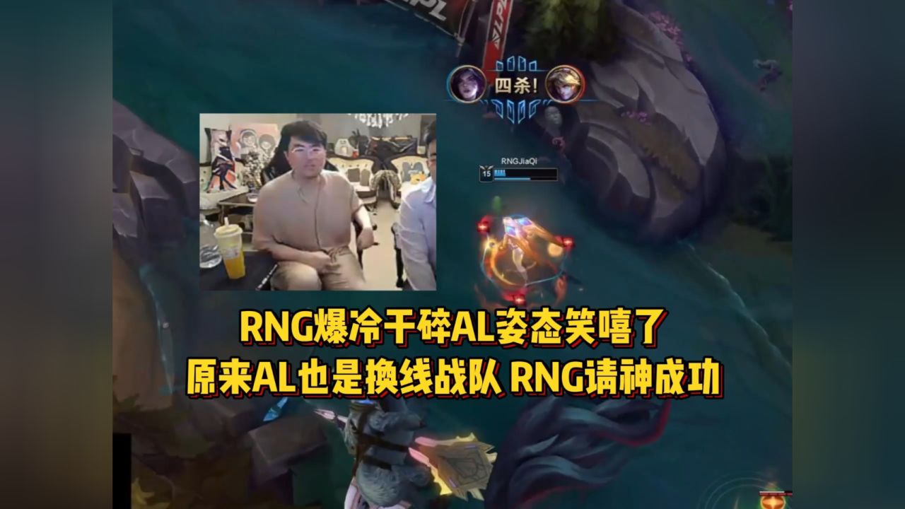 RNG爆冷干碎AL姿态笑嘻了，原来AL也是换线战队，RNG新人请神成功！_高清1080P在线观看平台_腾讯视频