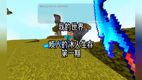 烦人的冰火第一期,开局就获得了战神之刃#我的世界_高清1080P在线观看平台_腾讯视频
