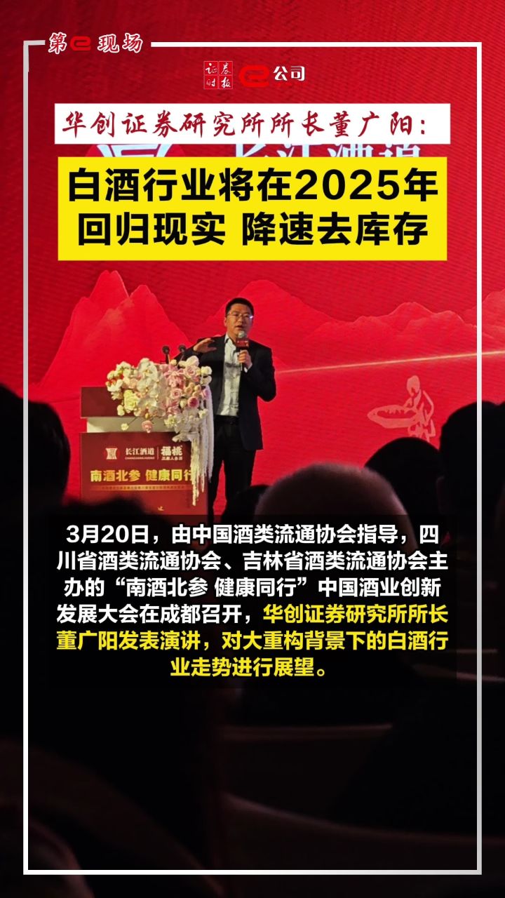 【第e现场】华创证券研究所所长董广阳：白酒行业将在2025年回归现实降速去库存_高清