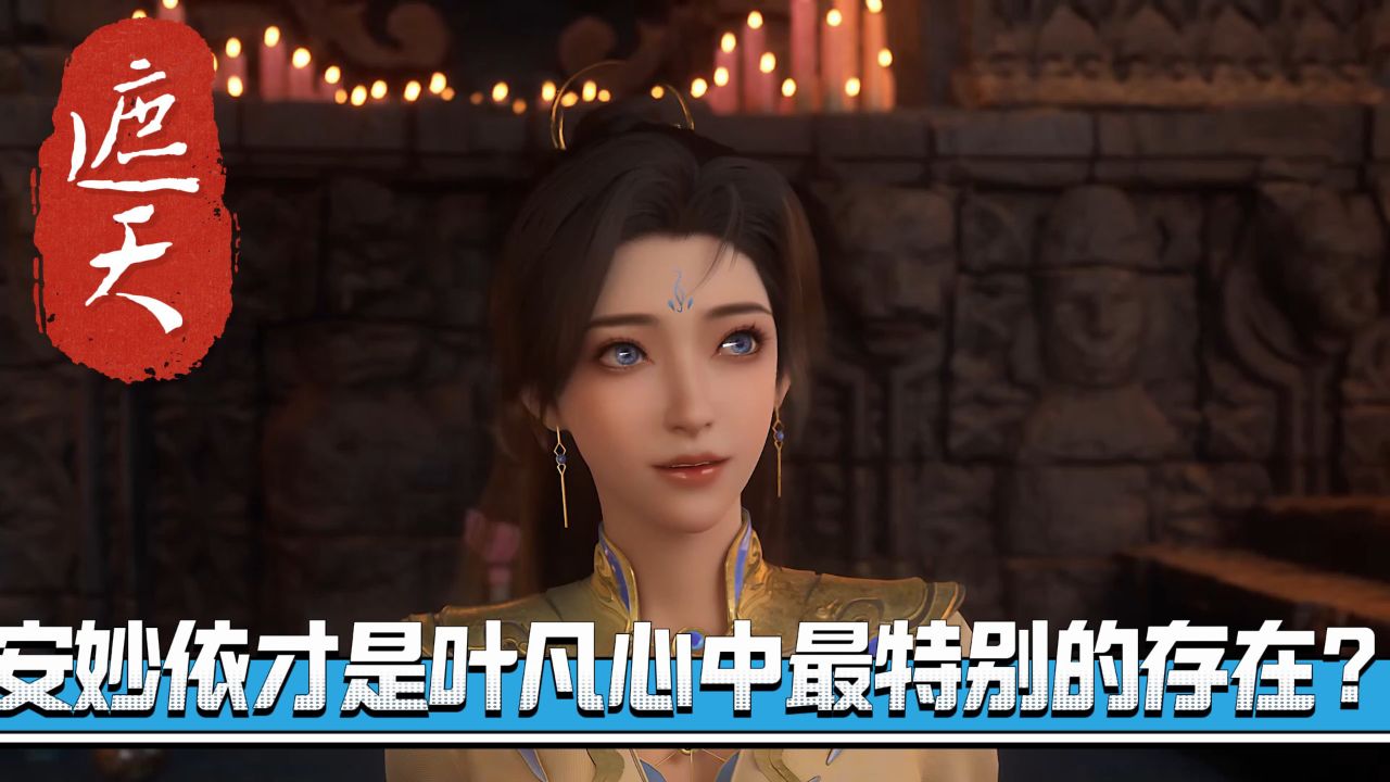 遮天:为什么安妙依才是叶凡心中最特别的存在?_高清1080P在线观看平台_腾讯视频