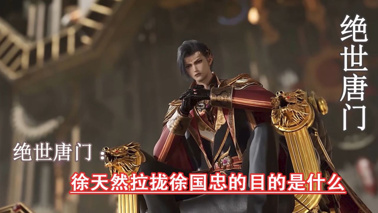 绝世唐门:徐天然拉拢徐国忠的目的是什么_高清1080P在线观看平台_腾讯视频