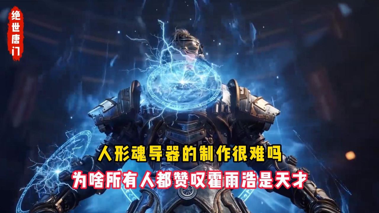 绝世唐门：人形魂导器制作很难吗？为啥所有人都赞叹霍雨浩是天才？_高清1080P在线观看平台_腾讯视频