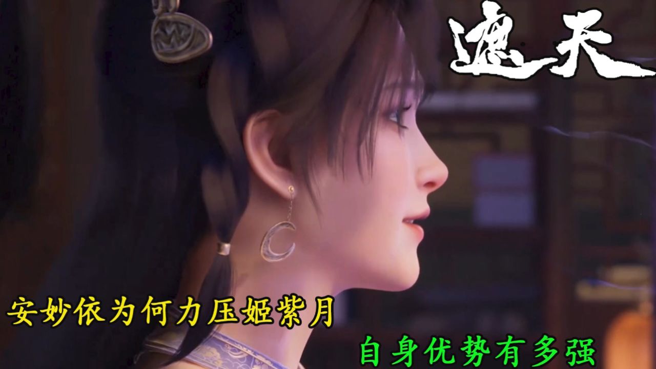 遮天:安妙依为何力压姬紫月?自身实力多强?_高清1080P在线观看平台_腾讯视频