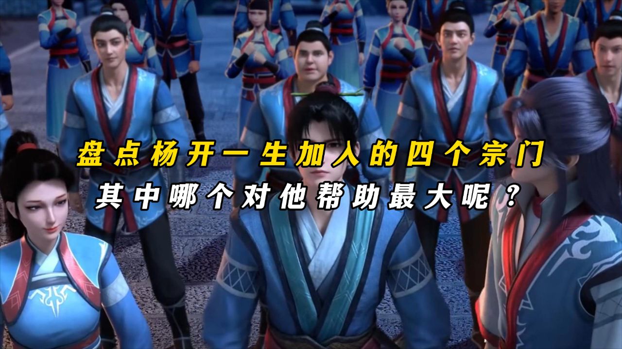 武炼巅峰:盘点杨开一生加入的四个宗门,其中哪个对他帮助最大呢?_高清1080P在线观看平台_腾讯视频