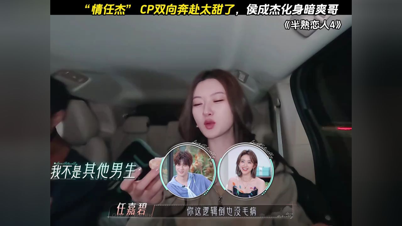 “情任杰”CP双向奔赴太甜了,侯成杰化身暗爽哥#半熟恋人4#情任杰#涡涡#侯成杰_高清1080P在线观看平台_腾讯视频
