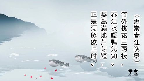 28,《惠崇春江晚景》古诗赏析_高清1080P在线观看平台_腾讯视频