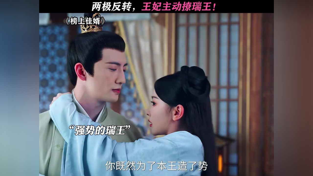 王妃也终于爱上瑞王了!#榜上佳婿#孔雪儿#杨仕泽_高清1080P在线观看平台_腾讯视频