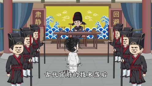 第9集古代官府的技术落后,但破案率却高达100%_高清1080P在线观看平台_腾讯视频