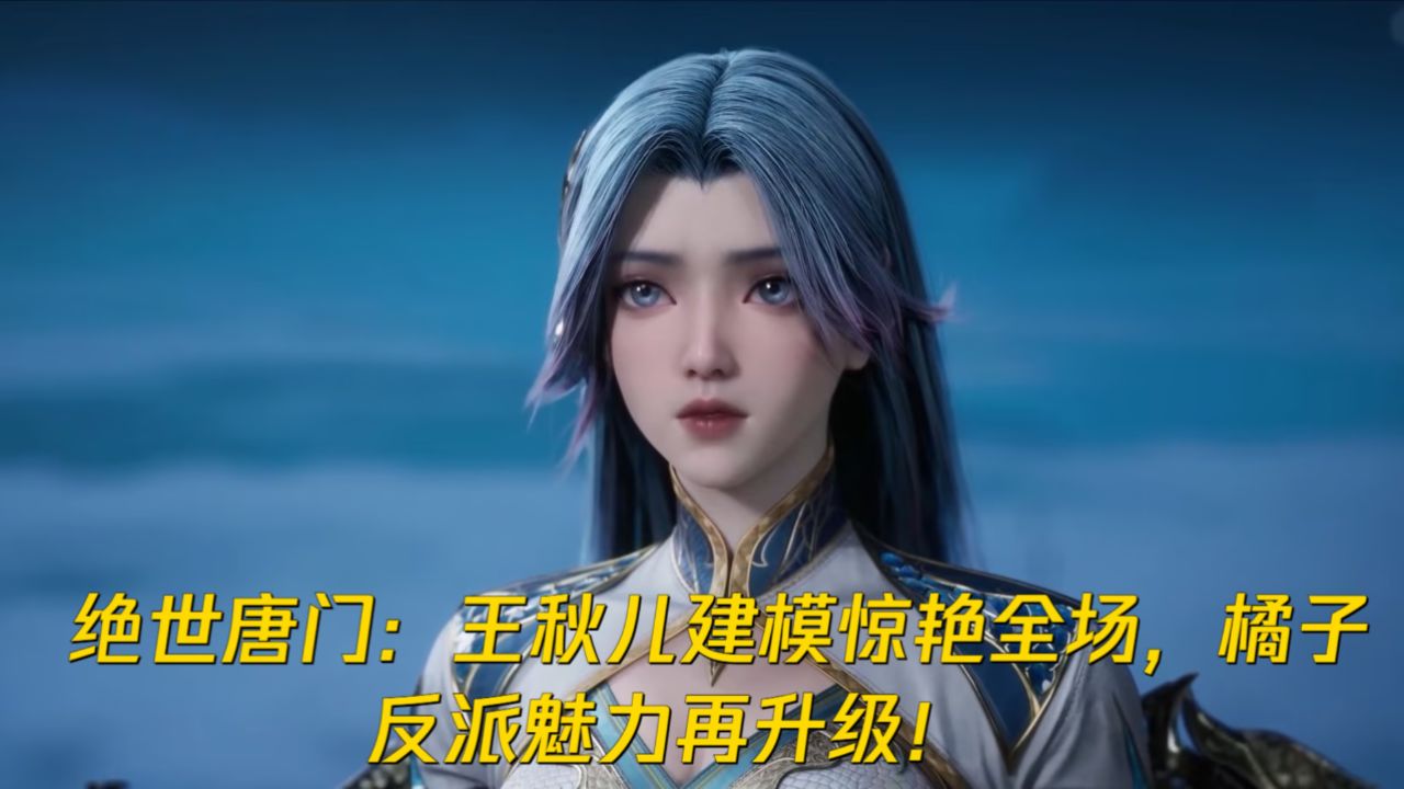 绝世唐门：王秋儿建模惊艳全场，橘子反派魅力再升级！_高清1080P在线观看平台_腾讯视频