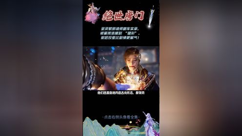 绝世唐门：圣灵教邪魂师翻车实录，被霍雨浩揍到“隐形”，前后反差比剧情更解气！_高清1080P在线观看平台_腾讯视频