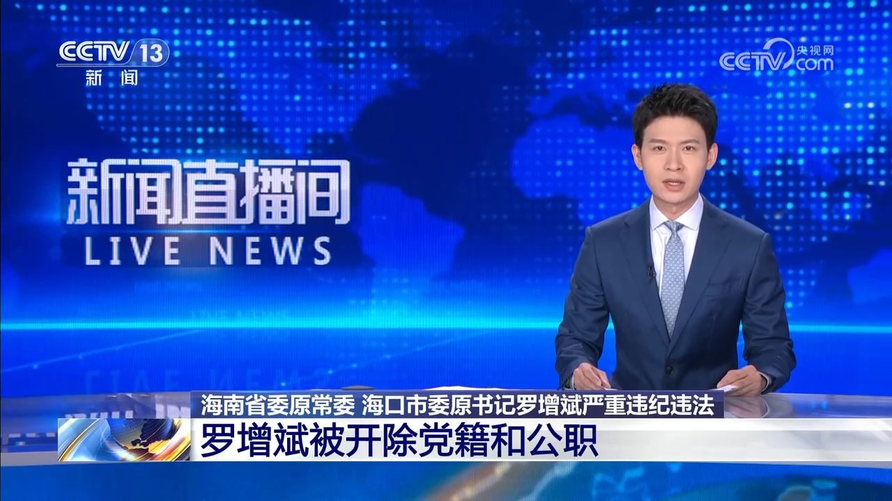 海南省委原常委、海口市委原书记罗增斌严重违纪违法被“双开”_高清