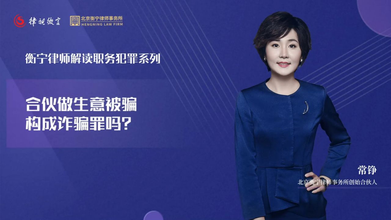 合伙做生意被骗构成诈骗罪吗？