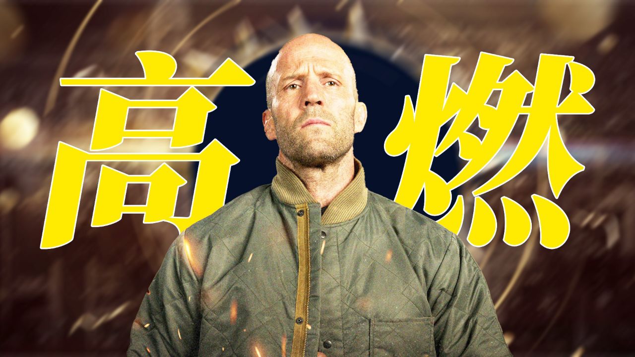 制暴:无限杀机_人之怒:这个魔鬼的家人,你千万别惹,只要他没死,那你必须得死_电影_高清完整版视频在线观看_腾讯视频