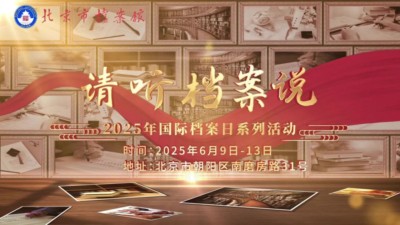“请听档案说”——国际档案日，北京市档案馆将推出一系列精彩活动_高清