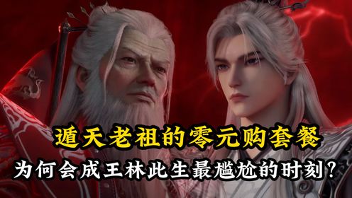 仙逆原著解读:遁天老祖的零元购套餐,为何会成王林此生最尴尬的时刻?遁天一句话,竟让王林差点道心破碎!_高清1080P在线观看平台_腾讯视频