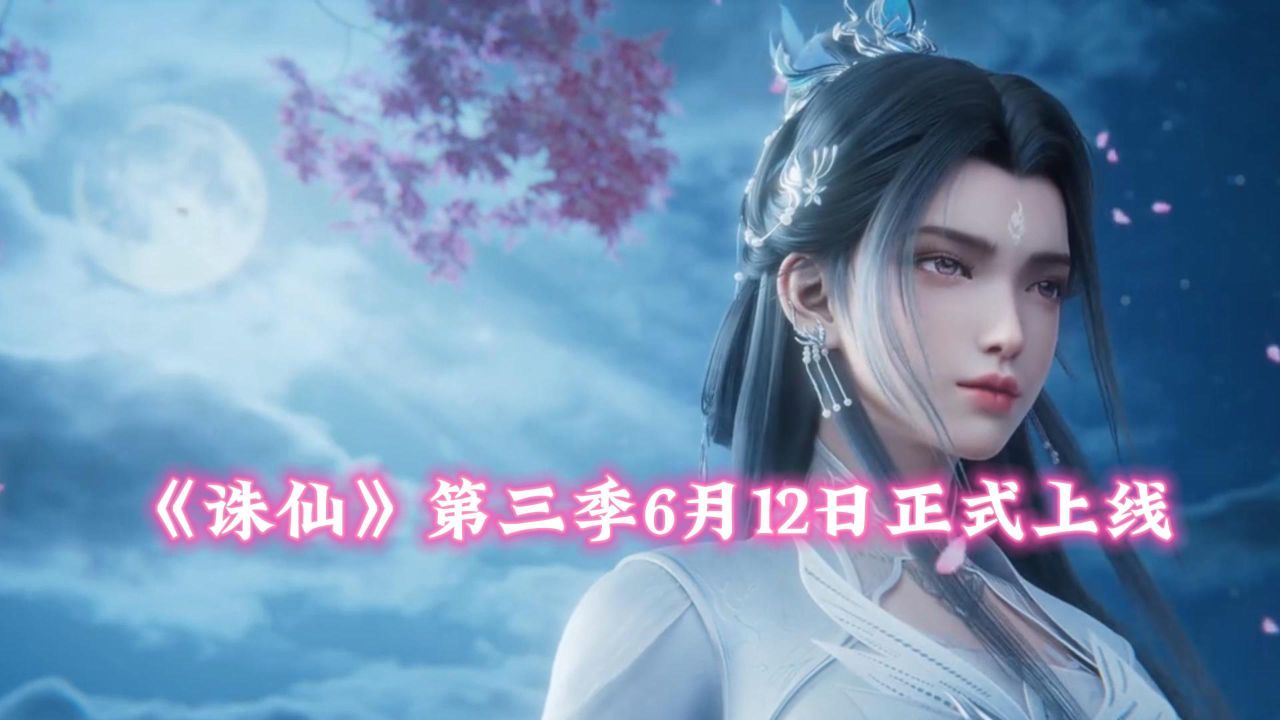 《诛仙》第三季6月12日正式上线_高清1080P在线观看平台_腾讯视频