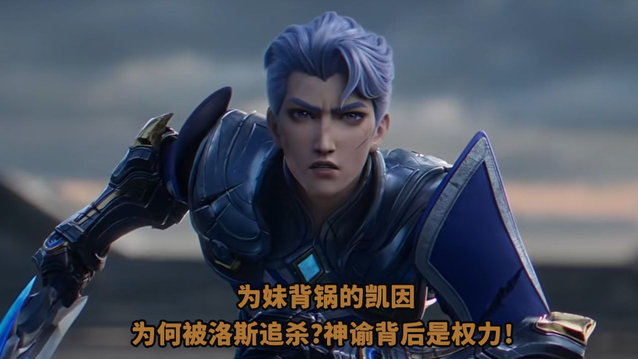 荣耀之章命运篇：为妹背锅的凯因，为何被洛斯追杀？神谕背后是权力！_高清1080P在线观看平台_腾讯视频