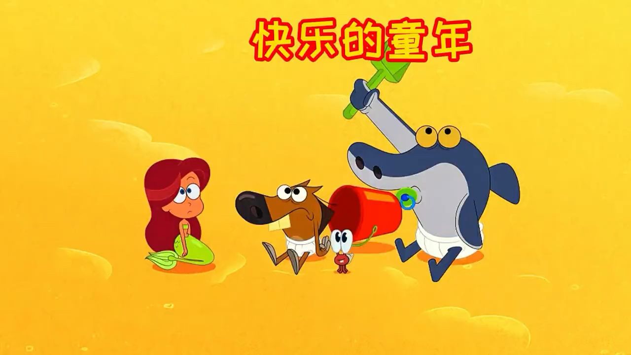 鲨鱼哥和大傻狗小的时候就是死对头,为了人鱼妹妹大打出手啊_高清1080P在线观看平台_腾讯视频