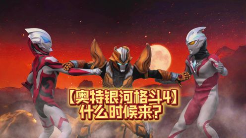 【奥特银河格斗4】到底什么时候来？坂本浩一导演亲自回答_高清1080P在线观看平台_腾讯视频