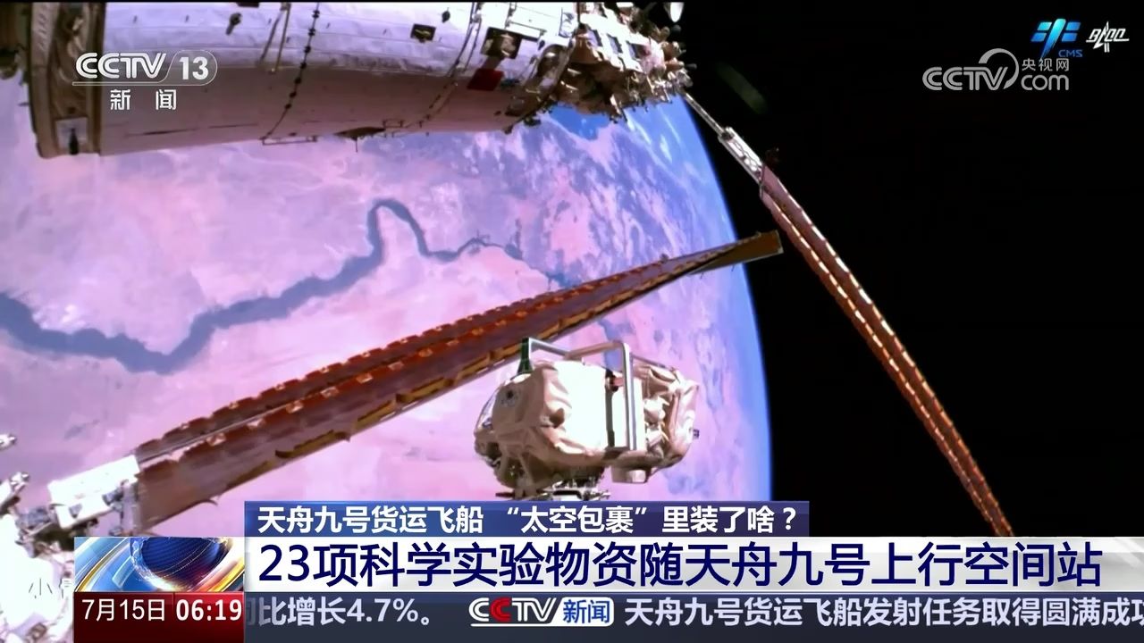天舟九号货运飞船太空包裹装了啥?23项科学实验物资上行空间站_高清1080P在线观看平台_腾讯视频