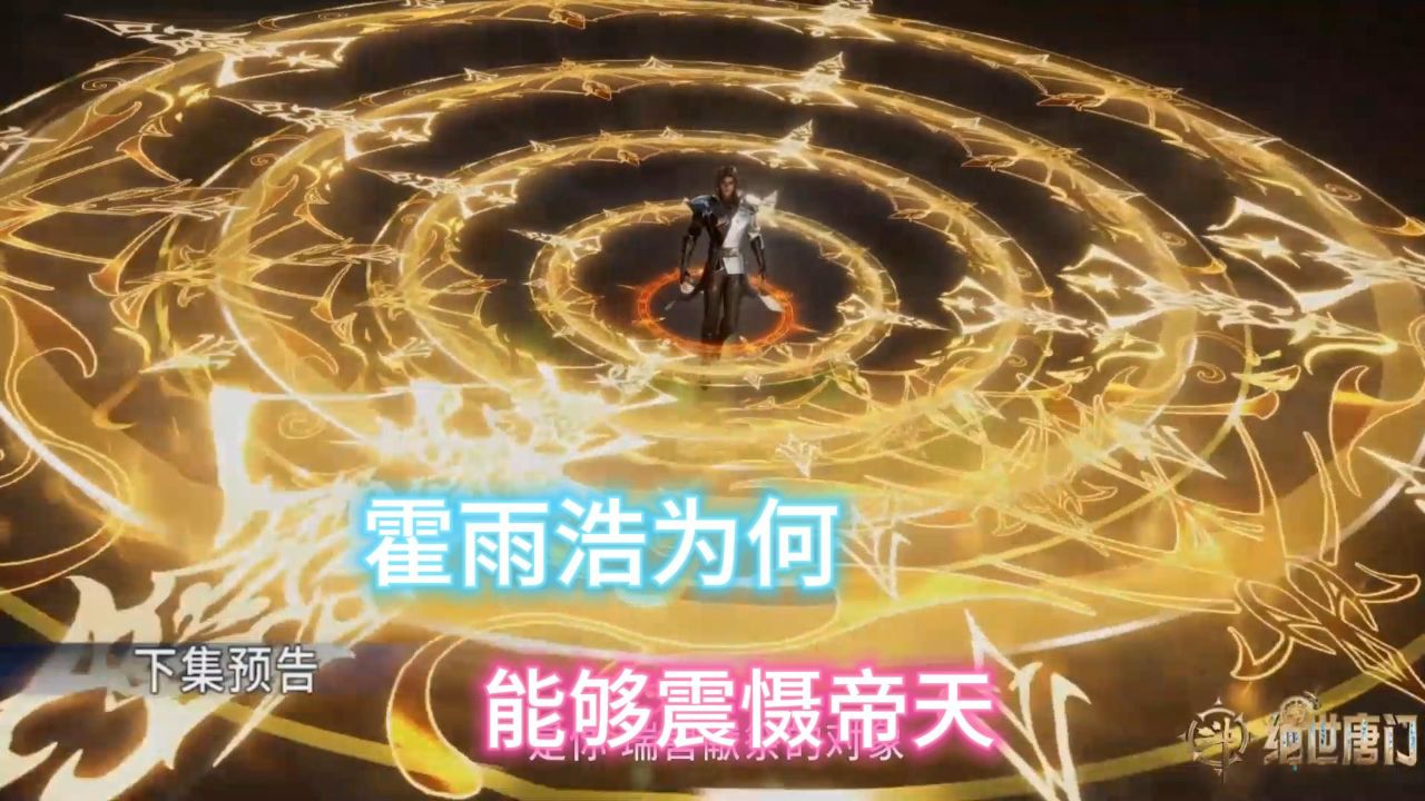 绝世唐门：霍雨浩一个魂圣，为何能够震慑兽神帝天_高清1080P在线观看平台_腾讯视频