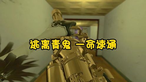 逃离青鬼一命速通...._高清1080P在线观看平台_腾讯视频