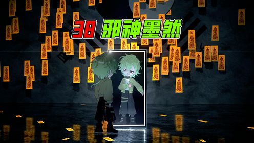 《邪神墨然》38集：鬼校任务开启，隐匿在人群中的厉诡！_高清1080P在线观看平台_腾讯视频