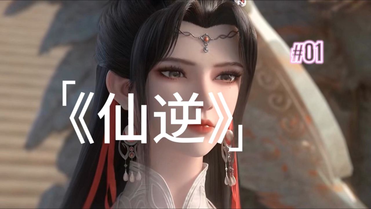 《仙逆》:所有人都忽略了角落里的子欣,她却借着王林与乾丰激战的能量波动,打开了连墓主都没发现的暗格。当两大强者两败俱伤时,谁注意到她袖中闪过的 ...