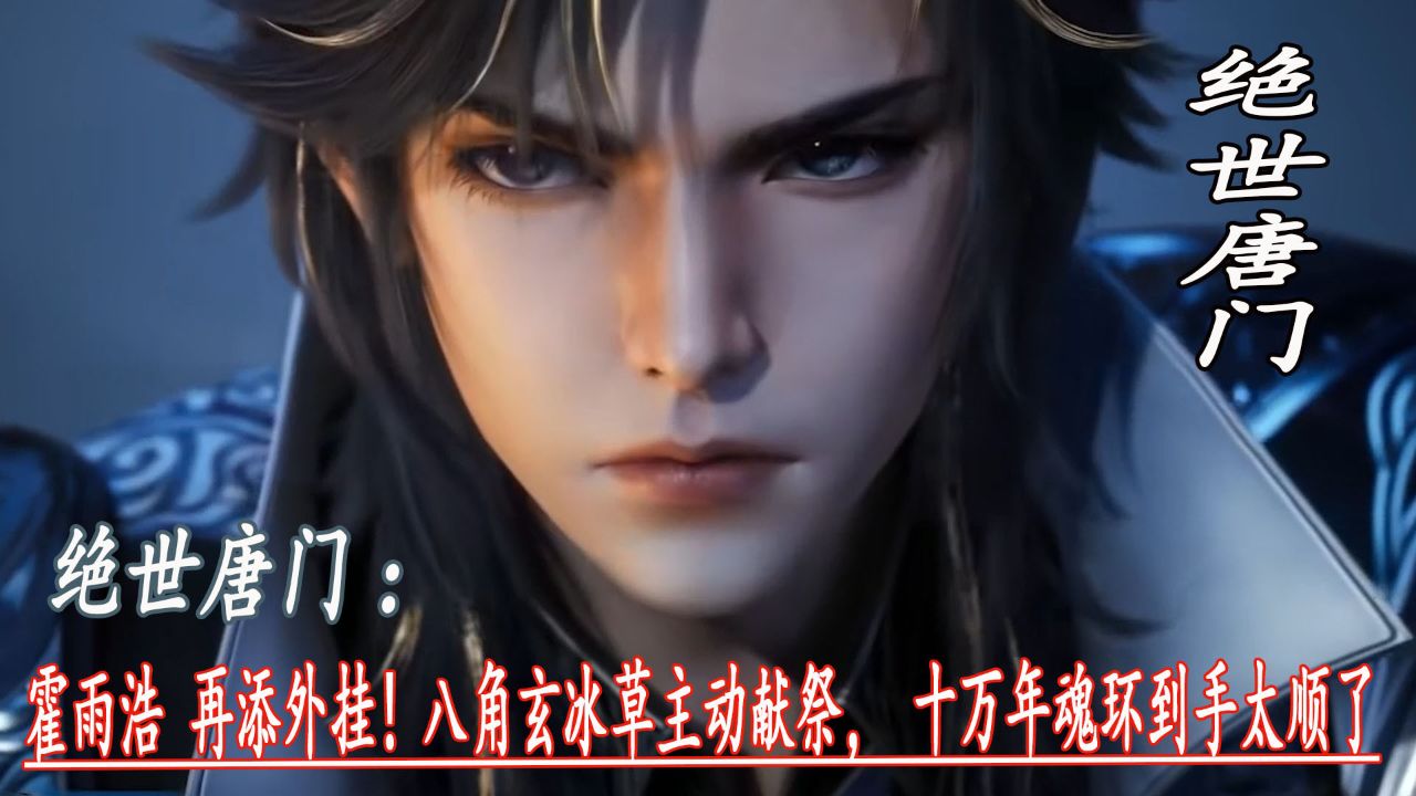 绝世唐门:霍雨浩再添外挂!八角玄冰草主动献祭,十万年魂环到手太顺了_高清1080P在线观看平台_腾讯视频