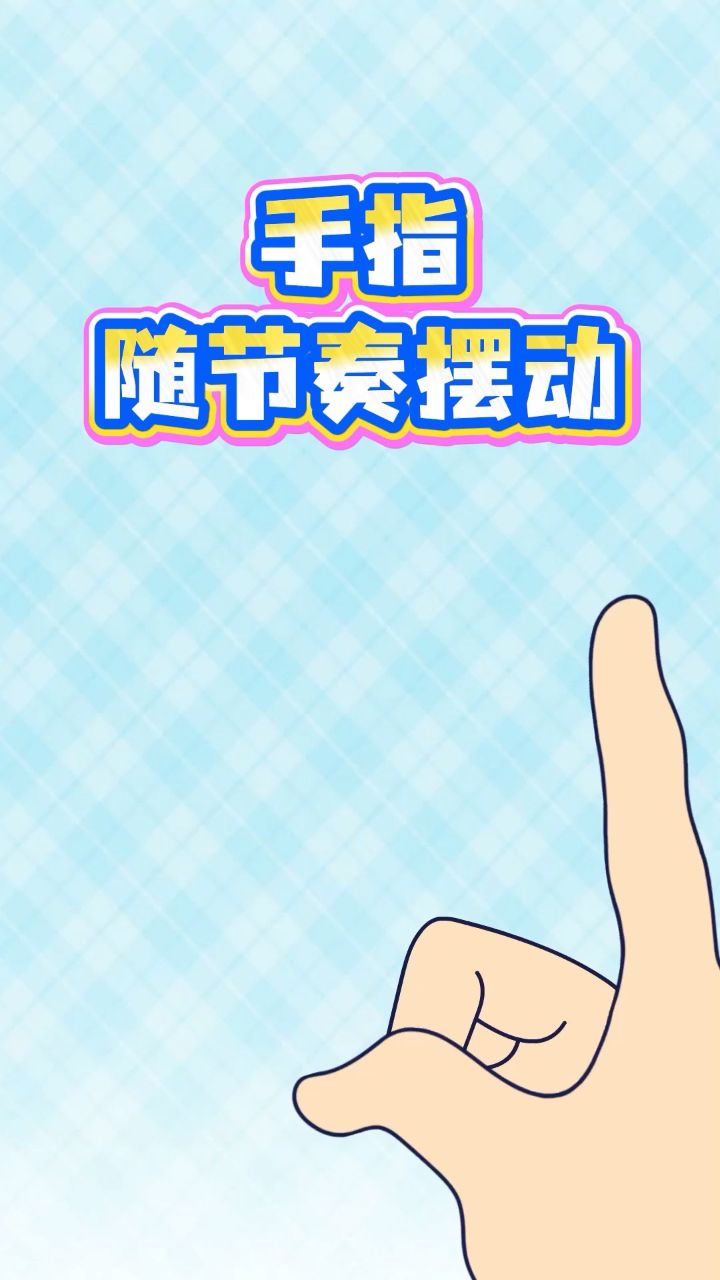 手指互动小游戏~食指动起来~_高清1080P在线观看平台_腾讯视频