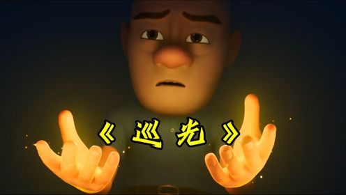 【熊出没】这才是《巡光》原版MV_高清1080P在线观看平台_腾讯视频