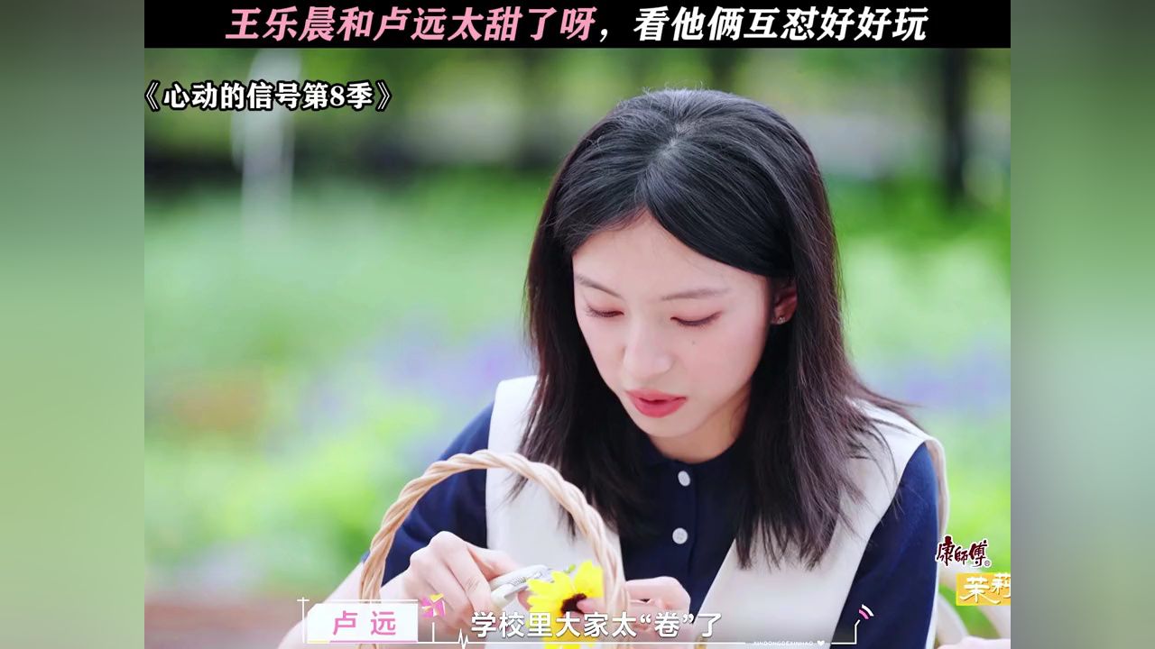 乐晨真的都记住了!#心动的信号8#心动的信号#恋综#王乐晨#卢远_高清1080P在线观看平台_腾讯视频