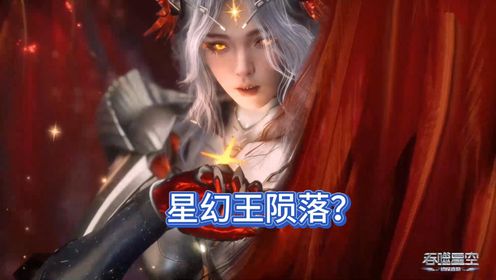 吞噬星空188集:星幻王陨落,罗峰傻眼_高清1080P在线观看平台_腾讯视频