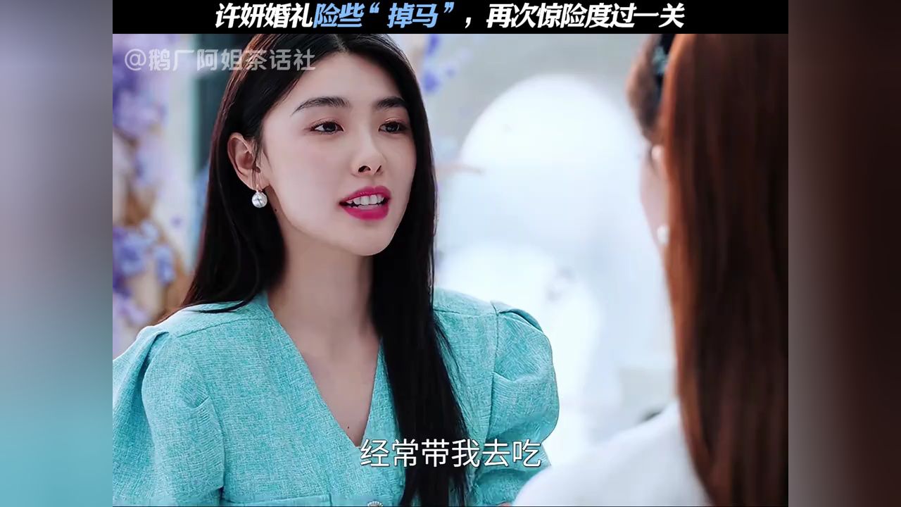 许妍婚礼险些“掉马”，再次惊险度过一关#许我耀眼#赵露思#陈伟霆#许妍_高清1080P在线观看平台_腾讯视频
