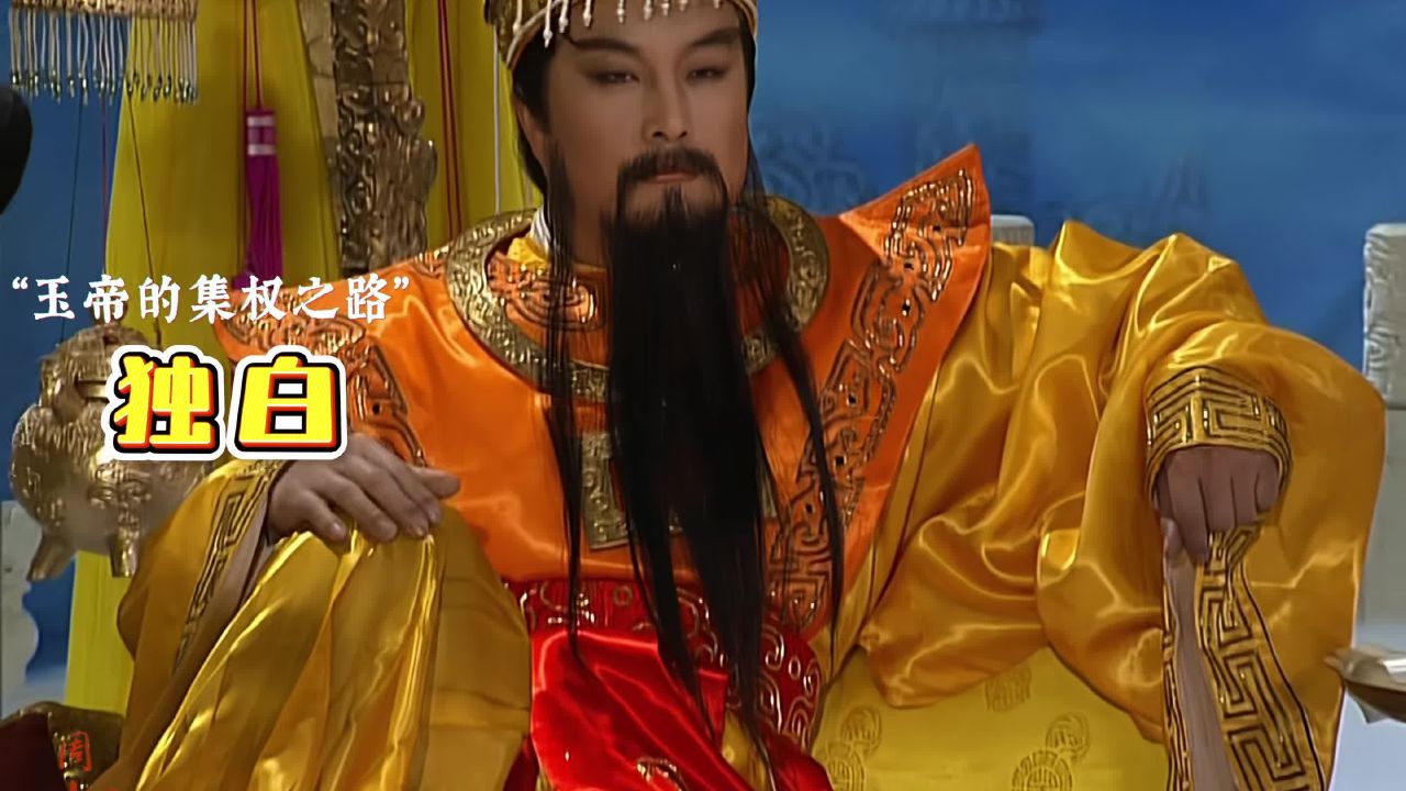 以“玉皇大帝”的视角解读西游，抑郁的玉帝_高清1080P在线观看平台_腾讯视频