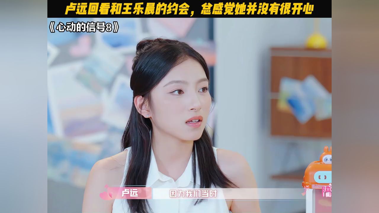 卢远回看和王乐晨的约会,总感觉她并没有很开心#心动的信号#心动的信号8#乐远cp#王乐晨#卢远_高清1080P在线观看平台_腾讯视频