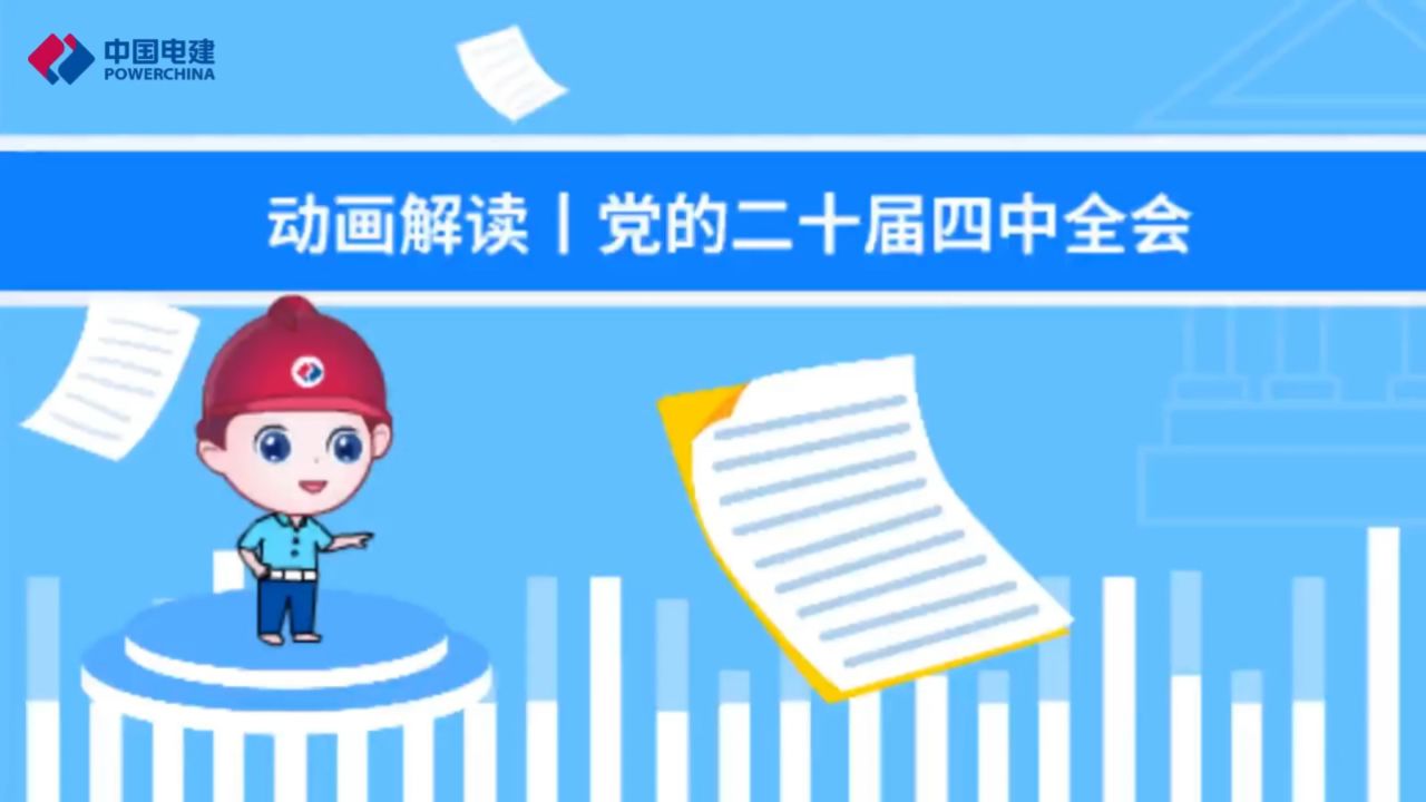 动画解读丨党的二十届四中全会_高清