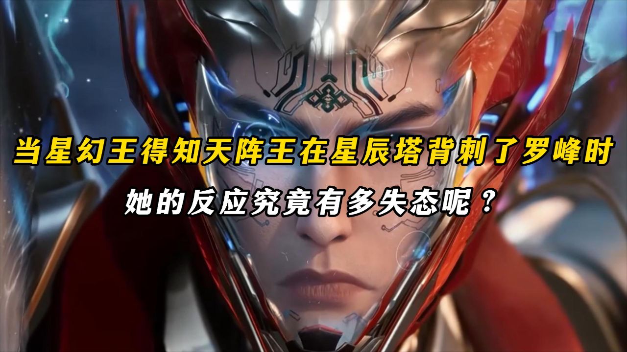 吞噬星空：当星幻王得知天阵王在星辰塔背刺了罗峰时，她的反应究竟有多失态呢？_高清1080P在线观看平台_腾讯视频