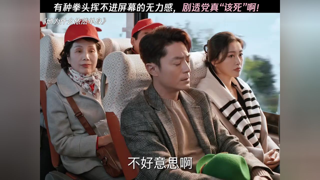 有种拳头挥不进屏幕的无力感,剧透党真“该死”啊!#他为什么依然单身#霍建华#朱珠_高清1080P在线观看平台_腾讯视频