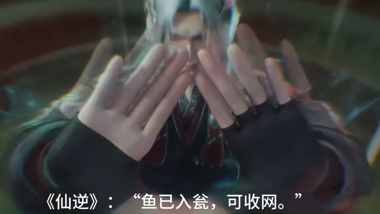 《仙逆》:“鱼已入瓮,可收网。_高清1080P在线观看平台_腾讯视频