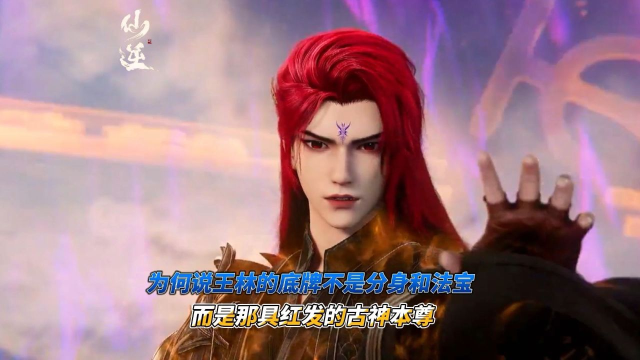 为何说王林的底牌不是分身和法宝而是那具红发的古神本尊_高清1080P在线观看平台_腾讯视频