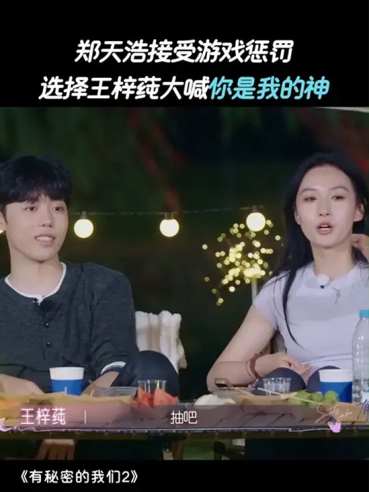#郑天浩#王梓莼经典名场面再现!#有秘密的我们#有秘密的我们2#恋综_高清1080P在线观看平台_腾讯视频