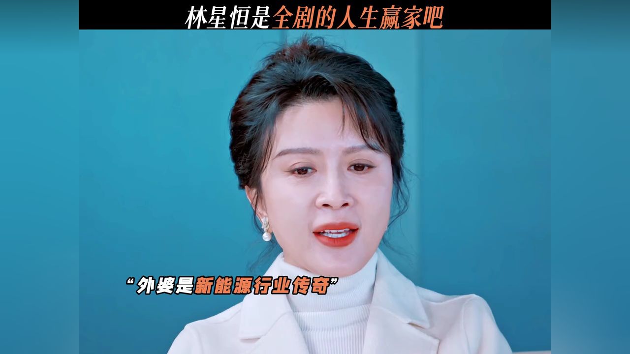 骄阳似我大结局,林星恒是全剧的人生赢家吧#骄阳似我_高清1080P在线观看平台_腾讯视频