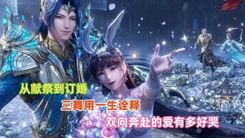 斗罗大陆：从献祭到订婚，三舞用一生诠释：双向奔赴的爱有多好哭_高清1080P在线观看平台_腾讯视频