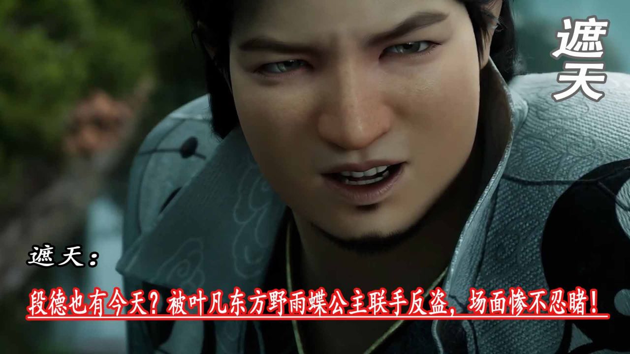 遮天：段德也有今天？被叶凡东方野雨蝶公主联手反盗，场面惨不忍睹！_高清1080P在线观看平台_腾讯视频