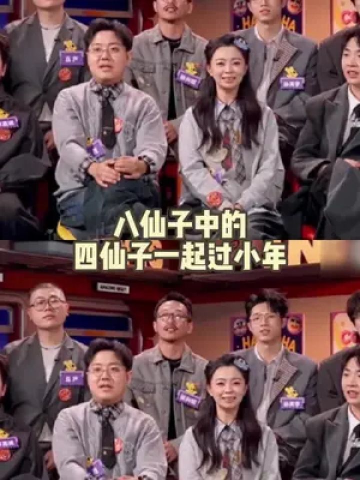 八仙子永远不说再见#八仙子中的四仙子一起过小年_高清1080P在线观看平台_腾讯视频